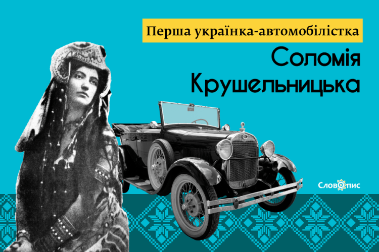 Чи знаєте, що першим водієм у світі була жінка?