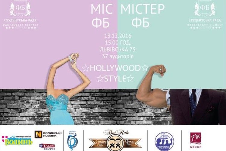 На факультеті бізнесу ЛНТУ сьогодні оберуть МІС та МІСТЕРА! (ФОТО УЧАСНИКІВ)