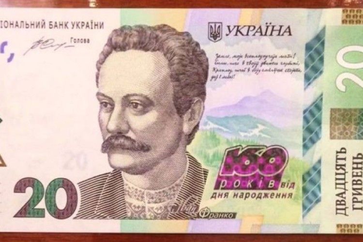 Сьогодні входить в обіг ювілейна банкнота, видана до 160-річчя Івана Франка