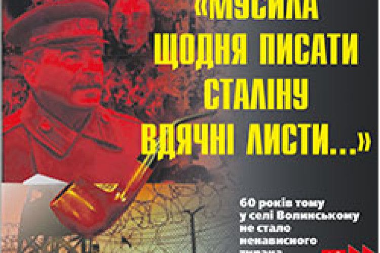 «МУСИЛА ЩОДНЯ ПИСАТИ СТАЛІНУ ВДЯЧНІ ЛИСТИ...»
