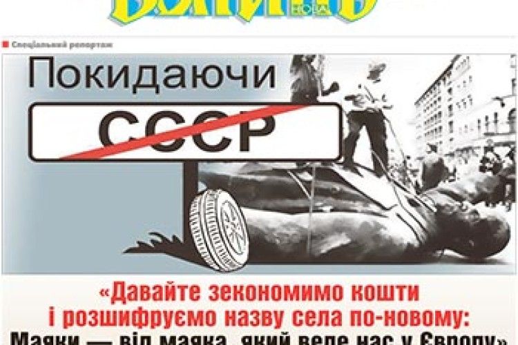 «ДАВАЙТЕ ЗЕКОНОМИМО КОШТИ  І РОЗШИФРУЄМО НАЗВУ СЕЛА ПО-НОВОМУ:  МАЯКИ — ВІД МАЯКА, ЯКИЙ ВЕДЕ НАС У ЄВРОПУ»