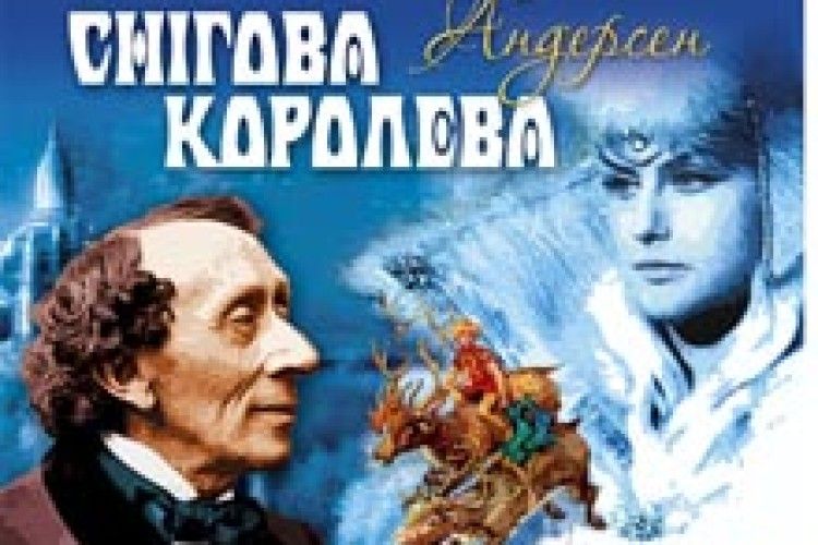СНІГОВА КОРОЛЕВА АНДЕРСЕНА