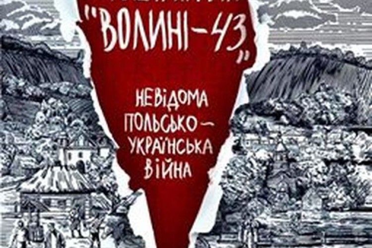 Післязавтра Володимир В’ятрович презентує свою книгу про Волинську трагедію