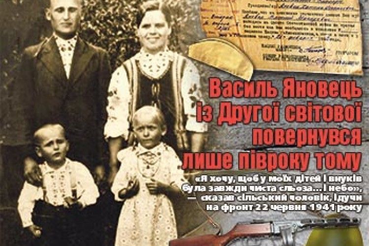 ВАСИЛЬ ЯНОВЕЦЬ ІЗ ДРУГОЇ СВІТОВОЇ ПОВЕРНУВСЯ ЛИШЕ ПІВРОКУ ТОМУ