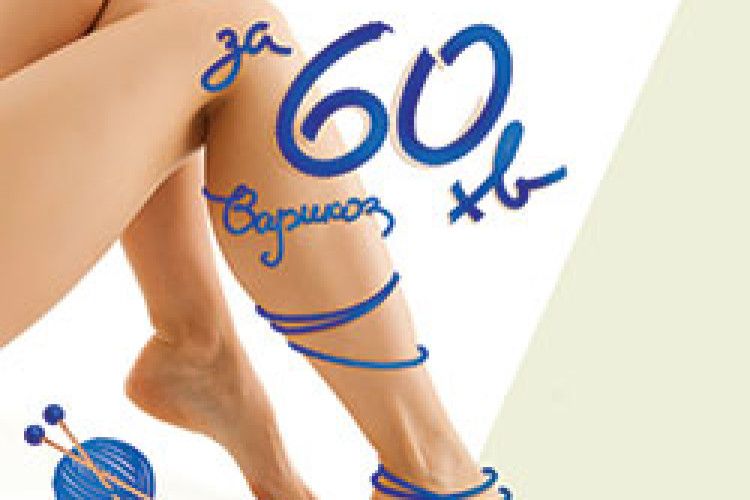 ВАРИКОЗ. ЛАЗЕРНЕ ЛІКУВАННЯ*