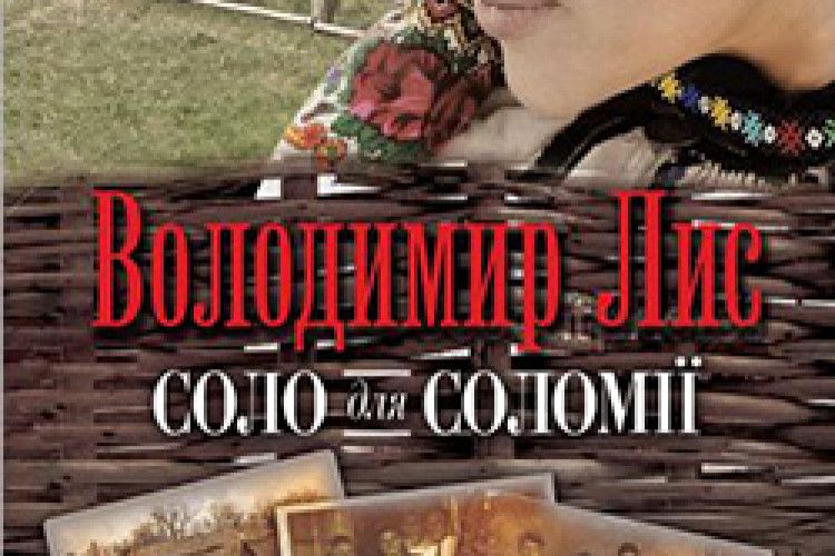 ПРЕЗЕНТАЦІЯ «СОЛО ДЛЯ СОЛОМІЇ» У ЛУЦЬКІЙ КНИГАРНІ
