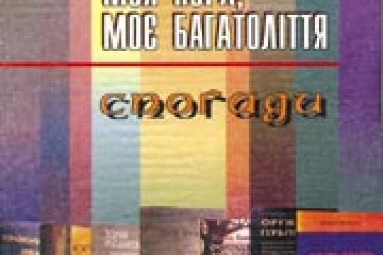 КНИГАРНЯ: «Багатоліття» Михайла Нечиталюка