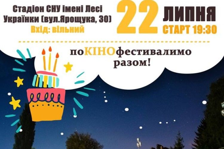 Лучан кличуть на грандіозне святкування 5-річчя «Lutsk night cinema»