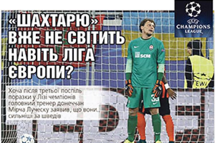 «ШАХТАРЮ» ВЖЕ НЕ СВІТИТЬ НАВІТЬ ЛІГА ЄВРОПИ?