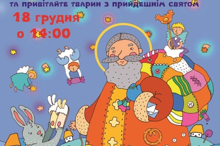 Рівненський зоопарк кличе на зустріч зі Святим Миколаєм