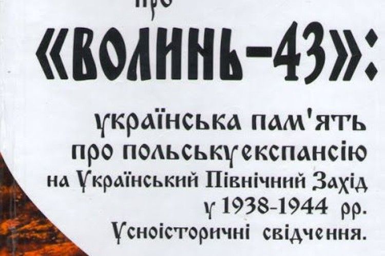В обласному музеї презентували книгу спогадів українців про Волинську трагедію 