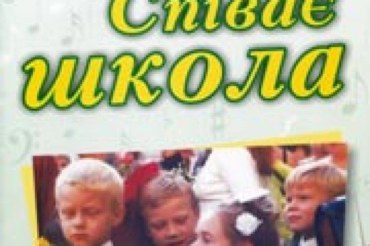 ПІСНІ ДЛЯ ШКОЛЯРІВ