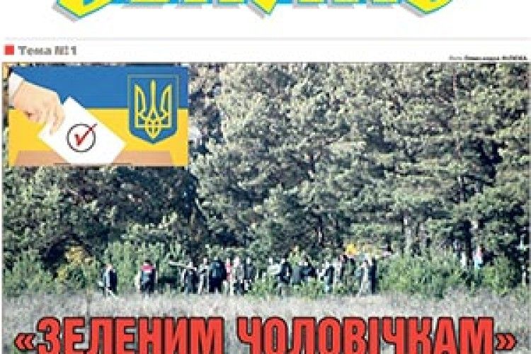 «ЗЕЛЕНИМ ЧОЛОВІЧКАМ» НА ВОЛИНІ  ВИБОРИ НЕ ЗАВАЖАЮТЬ