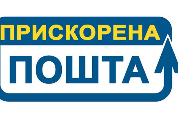 «Прискорена пошта» прийшла вже у райцентри. На черзі – села