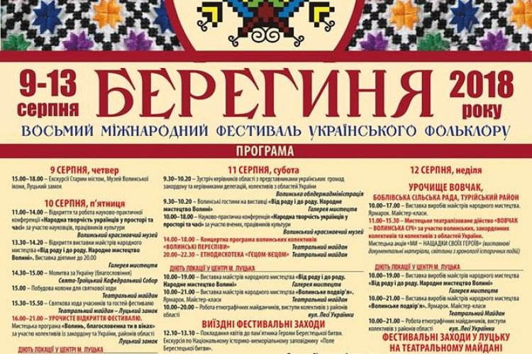 Програма 8-го Міжнародного фестивалю українського фольклору «Берегиня»