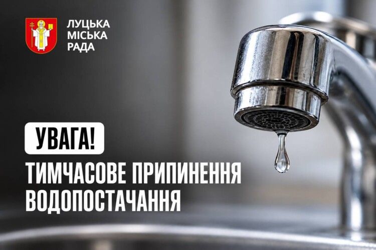 У Луцьку частина будинків залишиться без води: перелік адрес