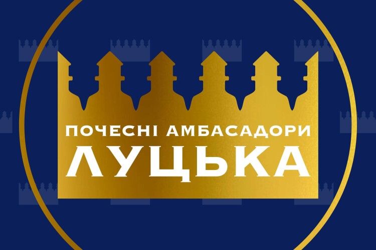 Стартував відбір амбасадорів Луцька: хто може претендувати на звання