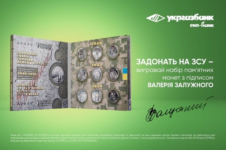 «Допомагай армії – вигравай монети з підписом Залужного!» – триває акція від Укргазбанку