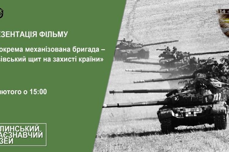 Запрошують на перегляд фільму про 14 бригаду