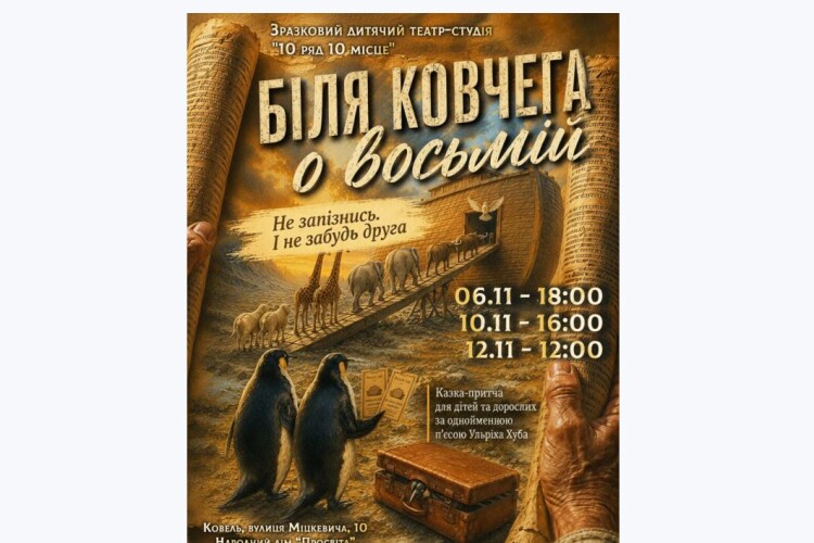 У великому райцентрі на Волині на виставі про диво і Бога збиратимуть донати для ЗСУ