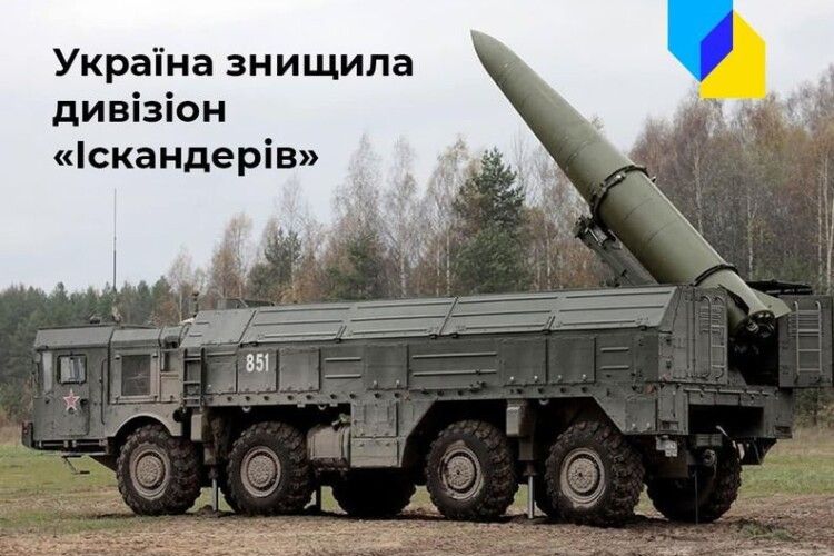 Більше не сміються. Україна знищила дивізіон «Іскандерів»