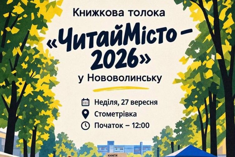 «ЧитайМісто – 2026»: у місті на Волині пройде Книжкова толока