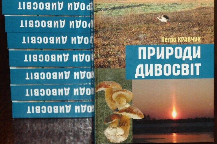 Волинянин видав книгу про дива природи