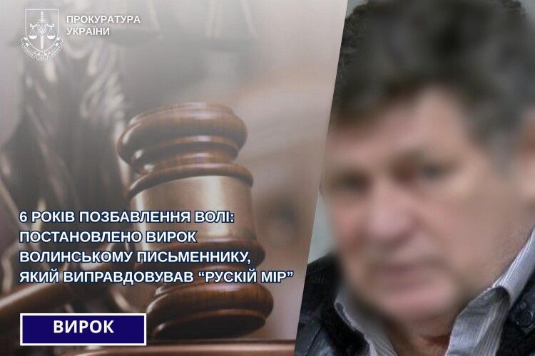 Письменник з Луцька «дописався» до тюремного строку: деталі від прокуратури