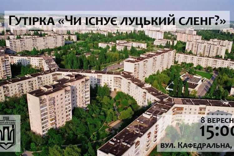 Лучан запрошують на гутірку «Чи існує луцький сленг?»