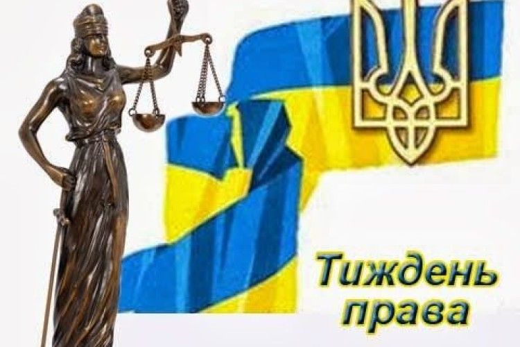 На Волині – тиждень правових знань