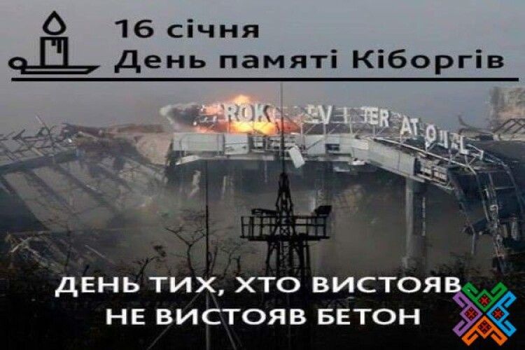 «Кіборги» витримали – не витримав бетон!»: сьогодні - День пам'яті захисників Донецького аеропорту