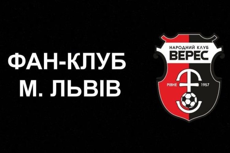 У Львові тепер теж фанатітимуть від «Вереса»