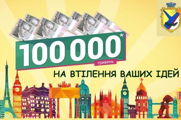 Громада на Волині оголосила конкурс ідей на 100 тисяч гривень 