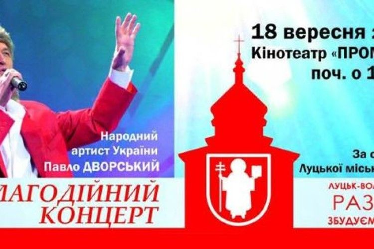 Народний артист виступить у Луцьку, щоб зібрати гроші на храм у Волновасі 