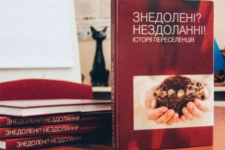 У Луцьку презентували книгу про життя переселенців (відео)