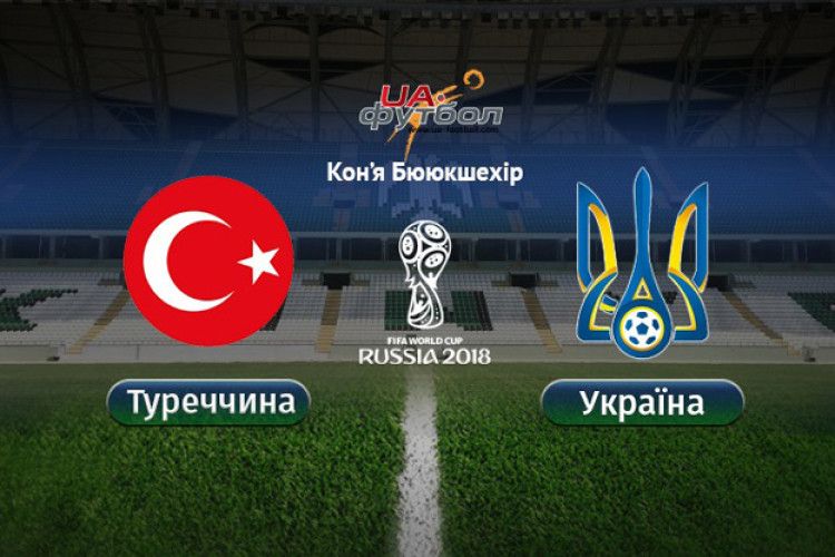 Туреччина – Україна – 2:2. Перемога вистрибує з кишені нашої збірної... (відео)