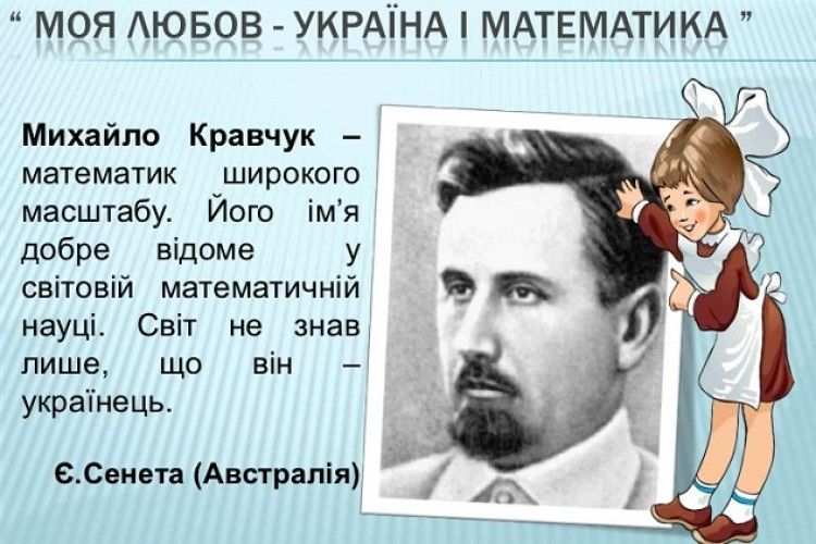 У Луцьку вшанували Михайла Кравчука – гордість України та світової математичної науки