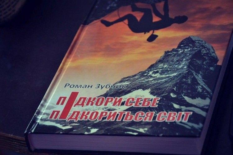У Луцьку презентували книгу про те, як розвинути силу волі