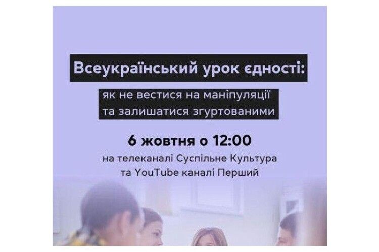 6 жовтня волинян запрошують на Всеукраїнський урок єдності з медіаграмотності 