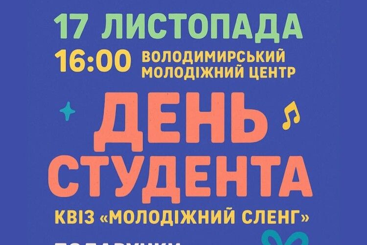Місто на Волині запрошує на змістовне дійство «по-студентськи»