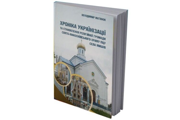 Становлення рідної церкви на Волині: книга, яка закликає  прихожан до єдності