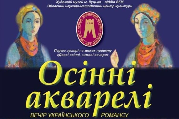 Незабаром у Луцьку відбудеться вечір українського романсу