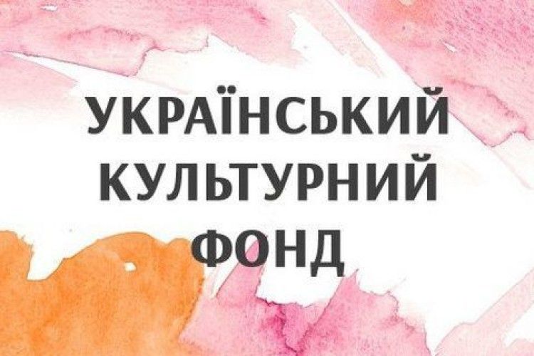 На посаду виконавчого директора Українського культурного фонду претендують 13 осіб 
