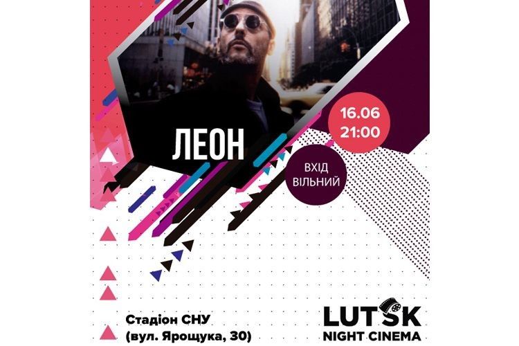 Лучан запрошують на перегляд культового «Леона»