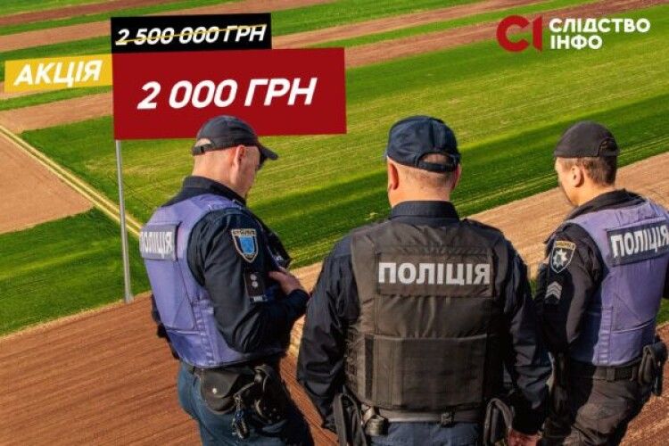Поліція купила гектар землі біля озера за 2 тисячі гривень