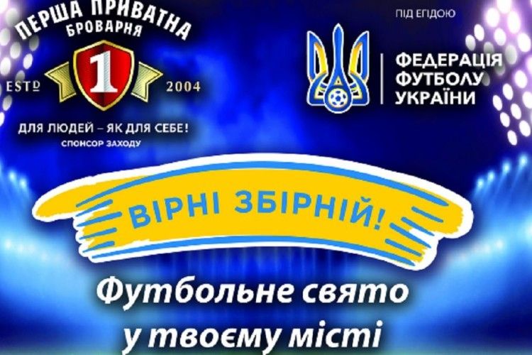 У Ковелі відбудеться футбольне свято «Вірні збірній!»