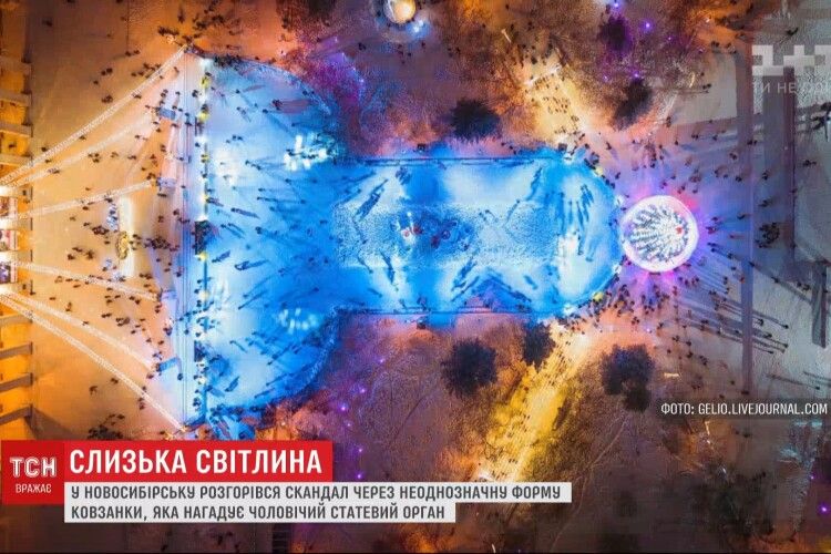 У російському Новосибірську відкрили новорічну ковзанку, яка своєю формою нагадує чоловічий статевий орган