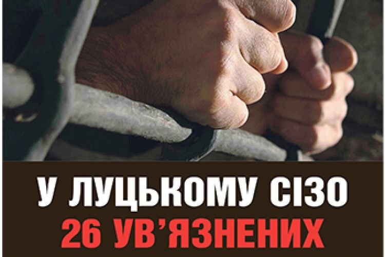 У ЛУЦЬКОМУ СІЗО  26 УВ’ЯЗНЕНИХ  ПОРІЗАЛИ СОБІ РУКИ