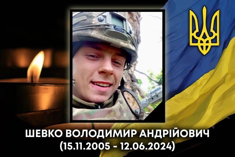 Навіки 18: війна забрала юне життя Героя з Волині Володимира Шевка