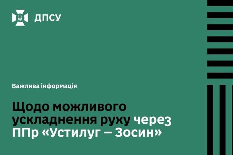 Завтра на Волині в пункті пропуску «Устилуг» можливе сповільнення руху